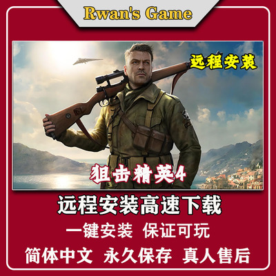 狙击精英4免steam全DLC一键安装中文pc电脑单机游戏远程安装射击