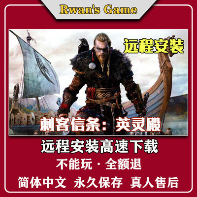 刺客信条英灵殿免uplay全DLC中文pc电脑单机游戏远程安装送修改器