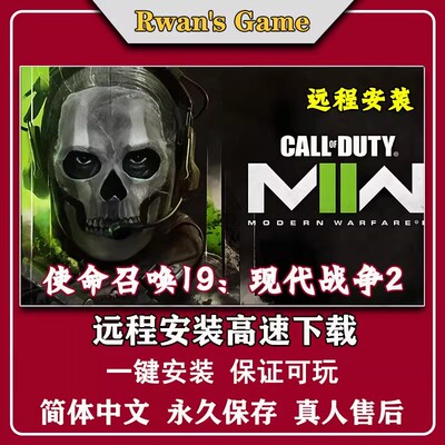 使命召唤19现代战争2一键安装PC