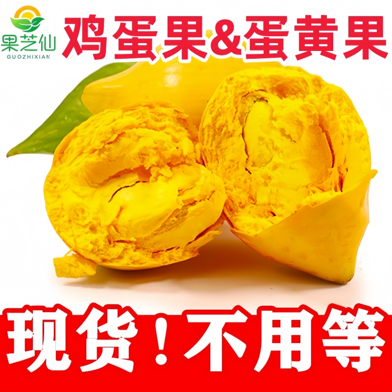 果芝仙蛋黄果鸡蛋果水果现摘现发