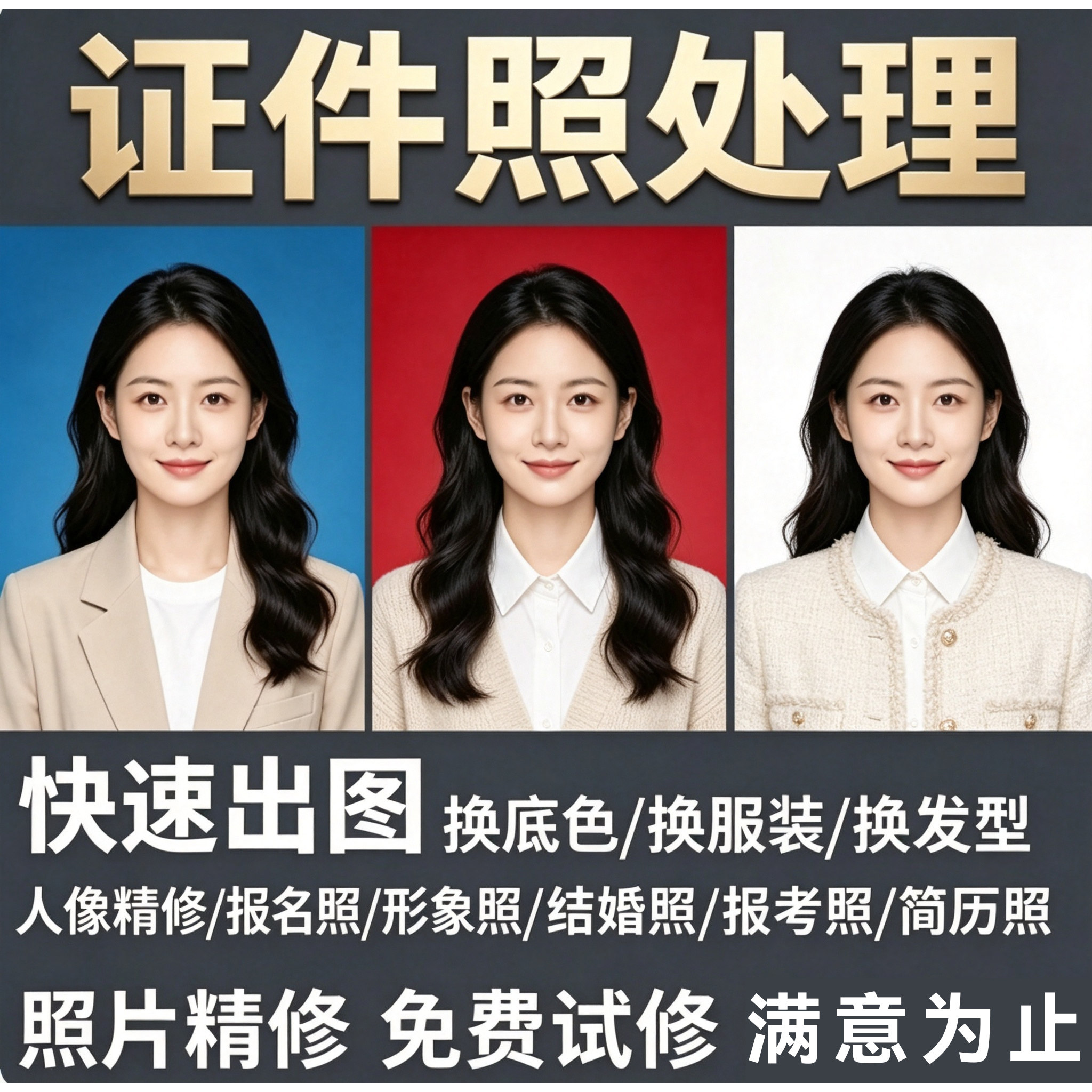 证件照p图处理海马体修图职业形象照片ps精修换底色换衣服改发型图片
