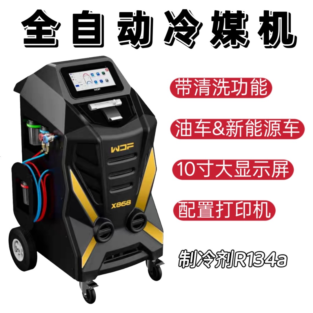 万得福X868汽车空调全自动冷媒回收加注清洗机汽车空调交换机