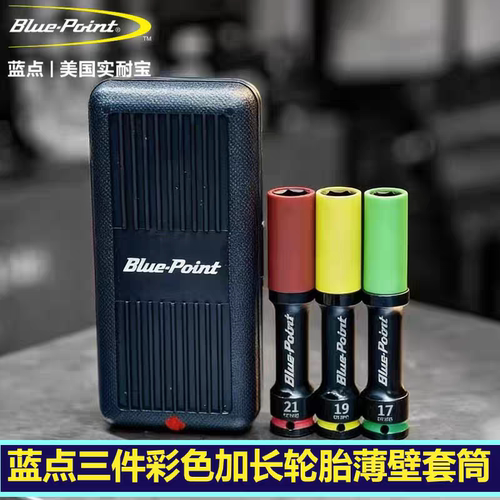 蓝点3件彩色加长风动套筒组套