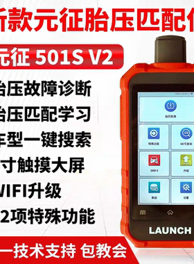 元征501SV2胎压匹配仪汽车胎压传感器学习激活编程胎压监测WIFI版
