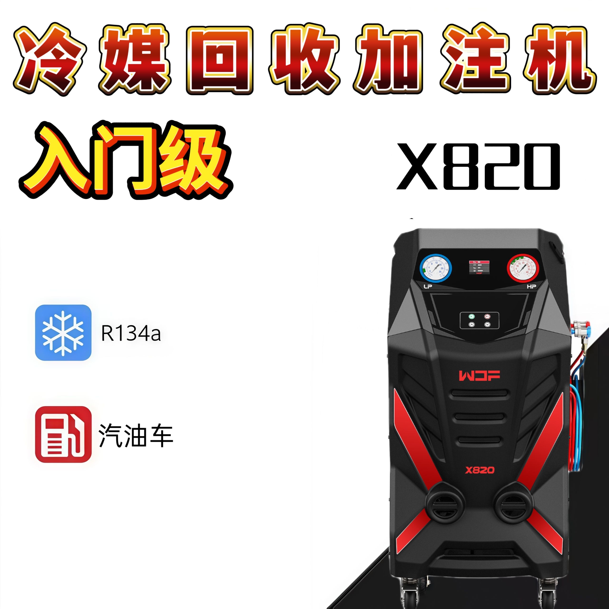 万得福X820汽车空调冷媒回收加注机抽真空泵加氟机两用半自动更换