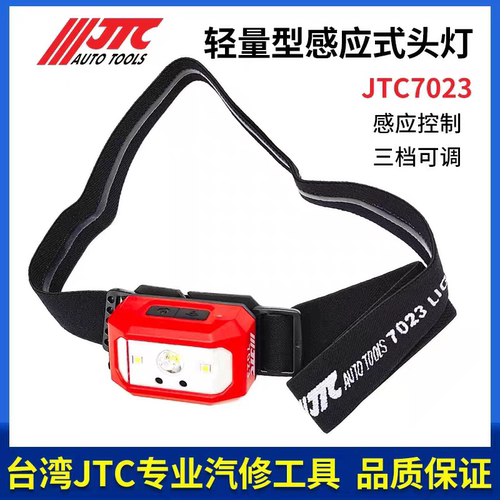 JTC7023轻量型感应式头灯