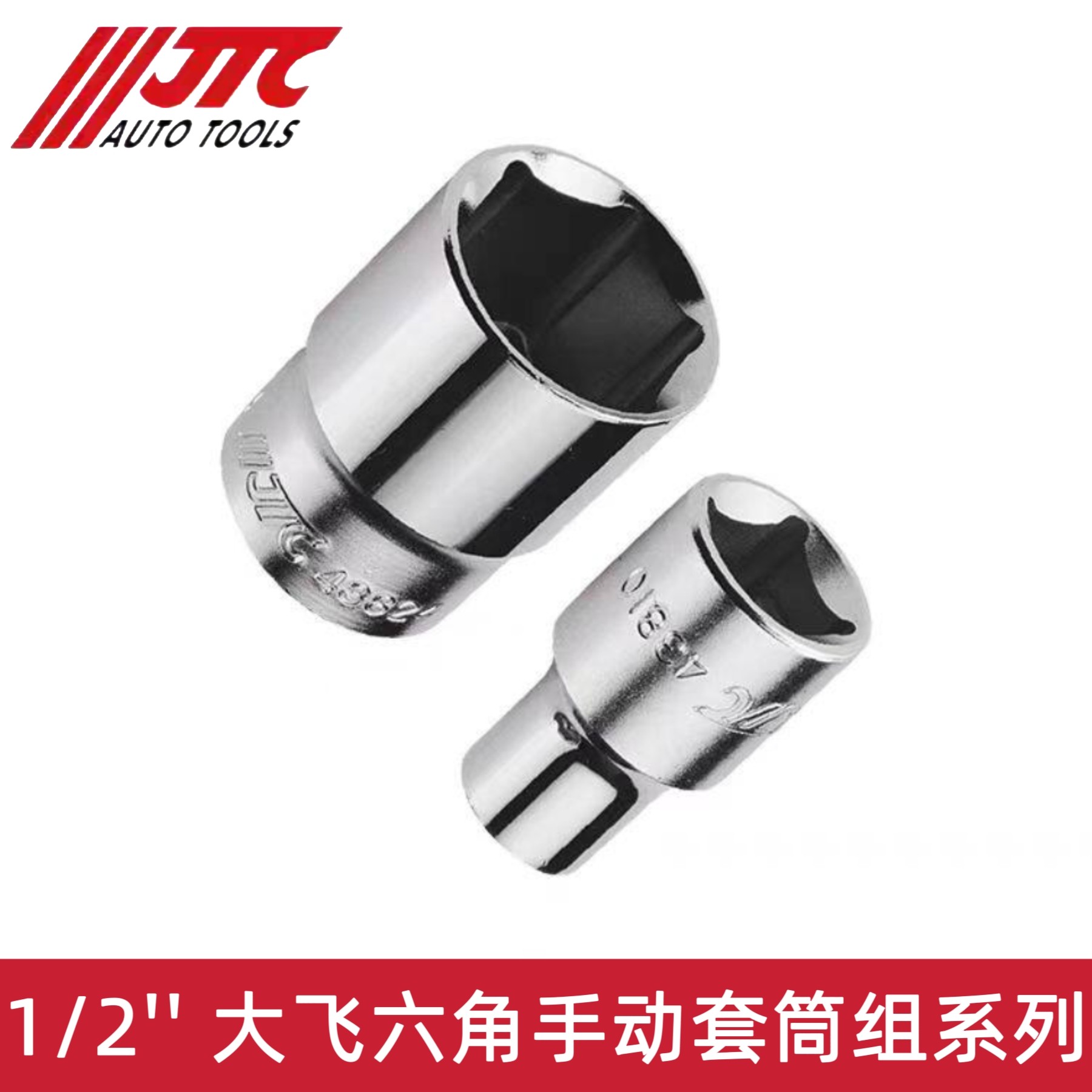 JTC工具大飞短六角手动快动套筒图片