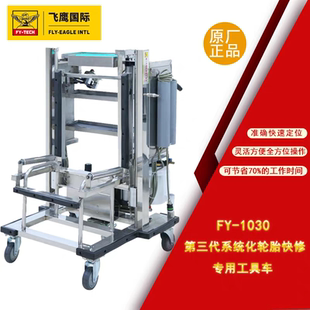 飞鹰FY 工具 1030汽车轮胎快修专用工具车补胎工具套装 配件拆装