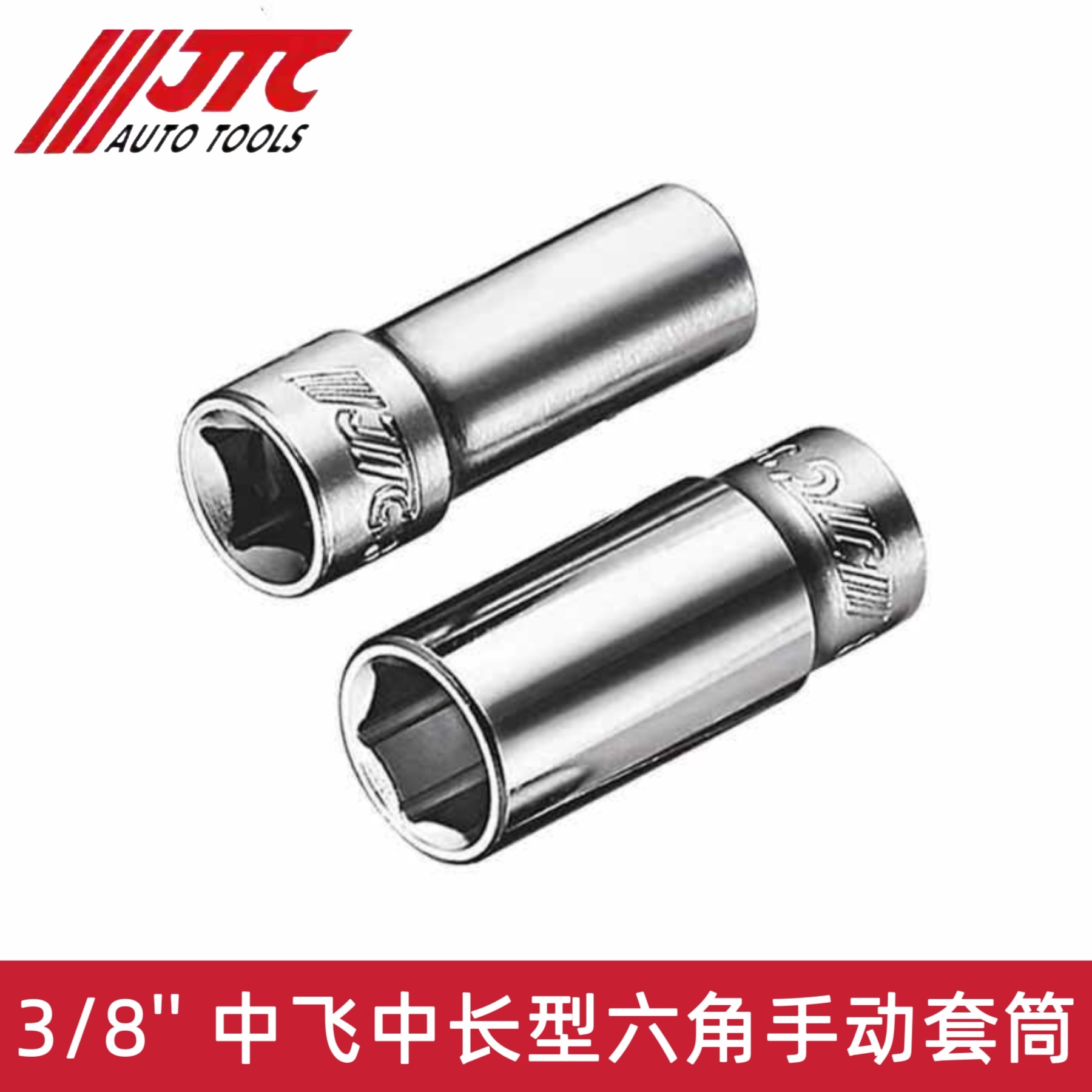 JTC汽修中飞3/8