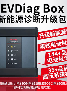 道通新能源升级包诊断包MS909MS919 新能源EV Diag Box诊断盒