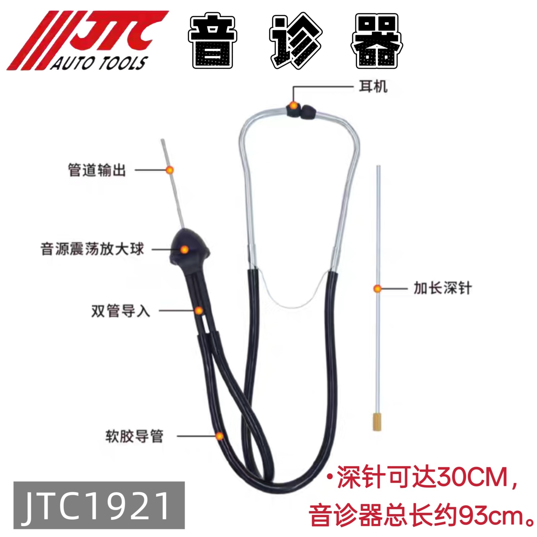 汽车音诊器故障听诊器JTC1921图片