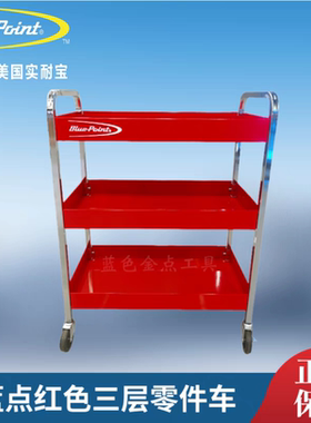 蓝点双层零件车二层小推车三层零件车三层工具车snapon实耐宝蓝点