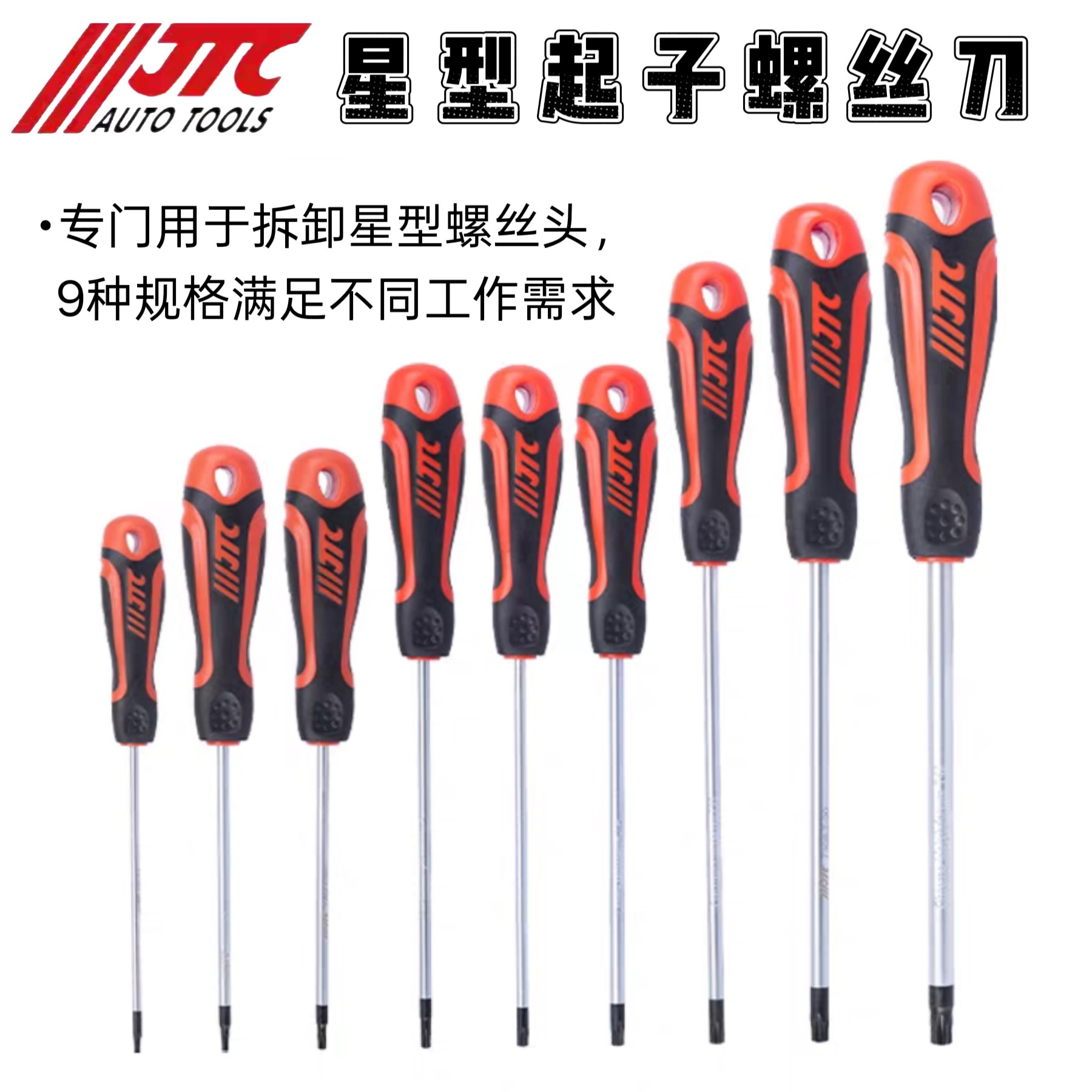 JTC汽修专用工具星型起子螺丝批图片