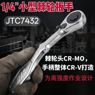 JTC汽修工具90齿迷你棘轮扳手空间小飞双向正反快速套筒省力扳手