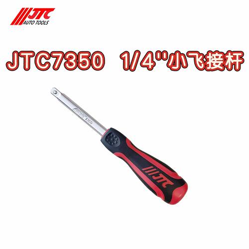JTC汽修工具小飞起子接杆JTC3740