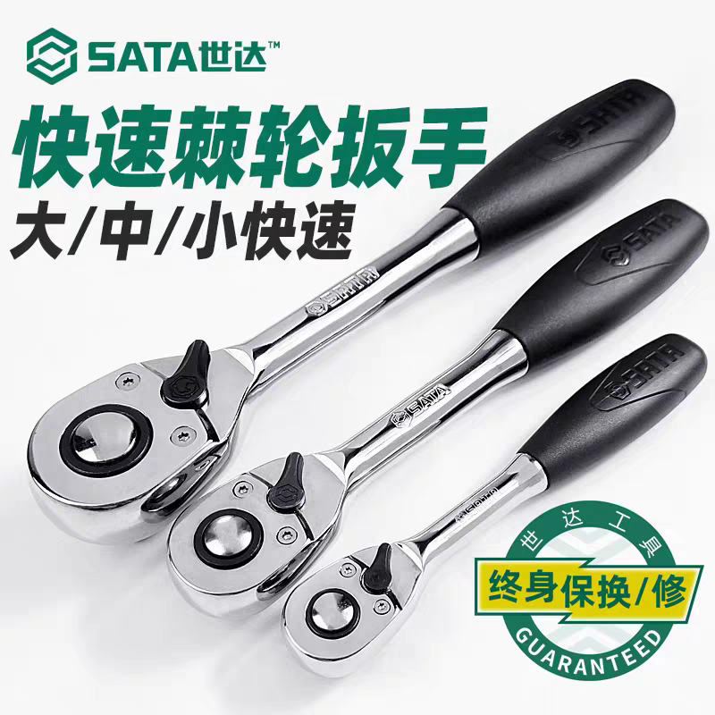 世达大飞中飞小飞系列专业快速脱落棘轮扳手11902 12902 13902