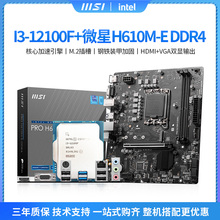 i3-12100f散铭瑄H610M-R精粤B760M-GAMING微星爆破弹主板CPU套装