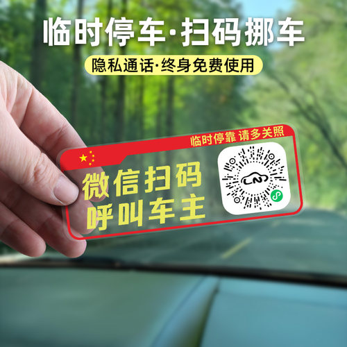 临时停车二维码移车号码牌静电贴