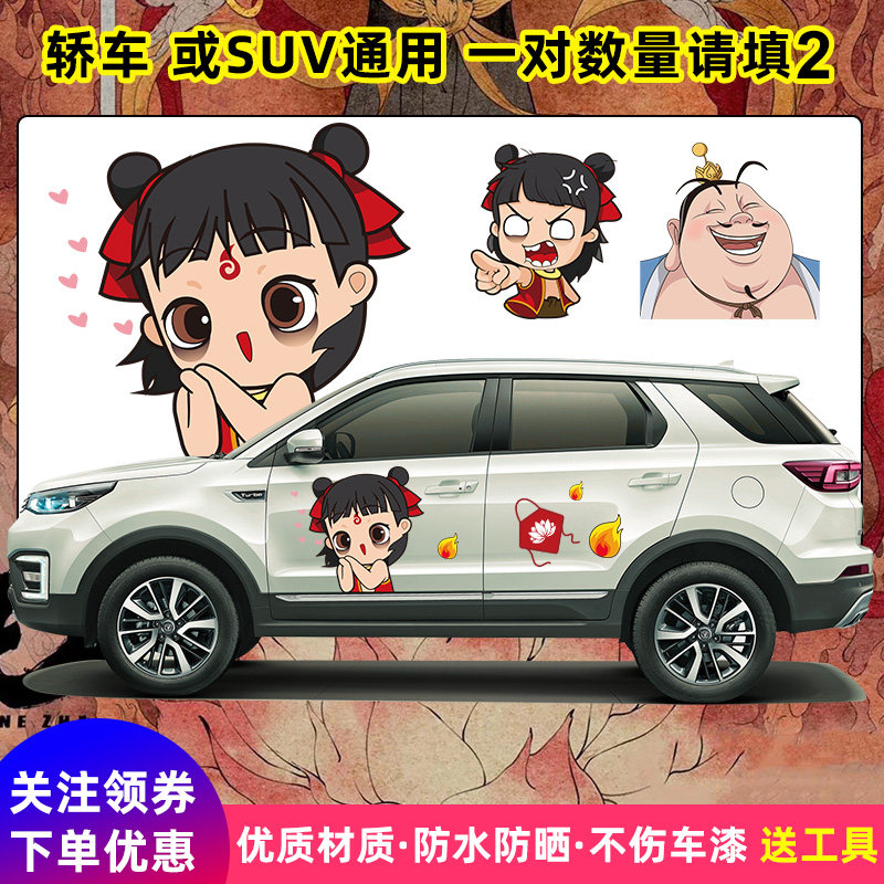 哪吒车贴卡通动漫划痕遮挡汽车