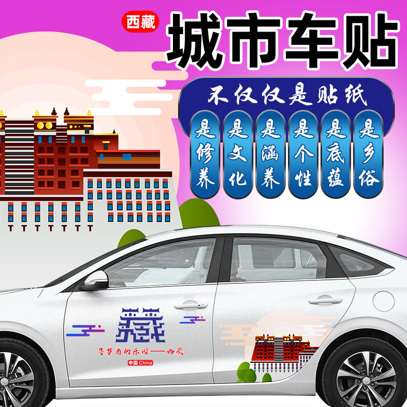 西藏国潮拉花车贴