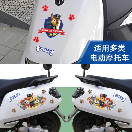 电动摩托车贴纸卡通可爱装饰电瓶车爱玛 九号小牛 汪汪队划痕遮挡