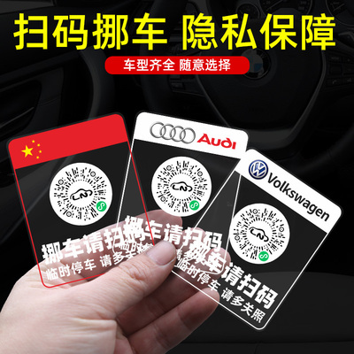 挪车电话牌临时停车号码保护