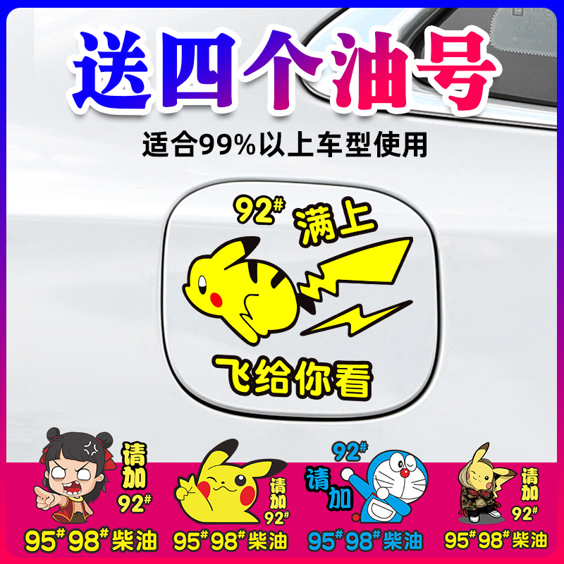 汽车油箱盖车贴油号92 95 98加满柴油皮卡丘卡通贴纸油型文字装饰