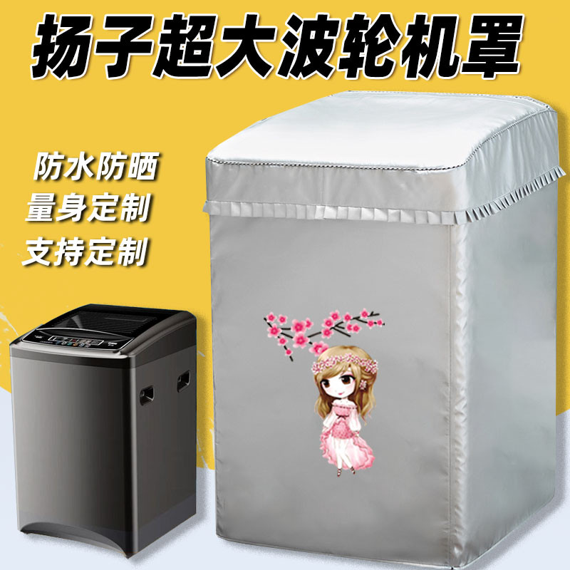 扬子洗衣机罩防水防晒上开盖