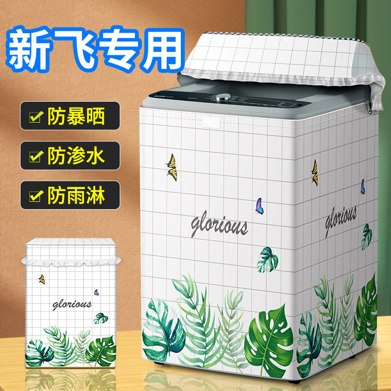 洗衣机罩波轮防水晒尘盖布