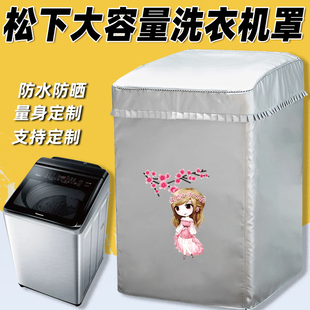 松下直立式洗衣机罩套12/13/14/15/16/22kg公斤波轮防水防晒盖布