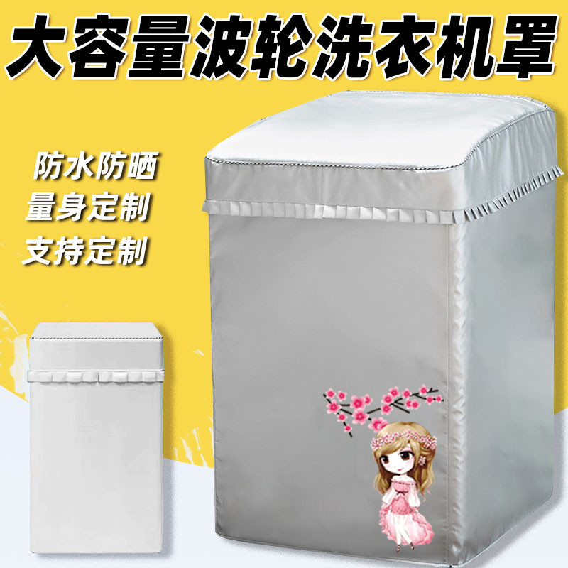 洗衣机罩防水防尘盖布