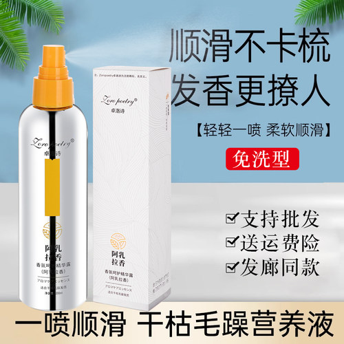卓洛诗阿乳拉香阿拉乳香氛呵护精华露护发精油免洗保湿喷雾头油柔