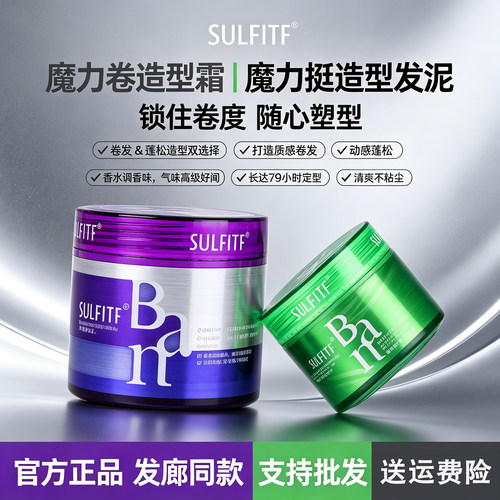 SULFITF丝朗魔力卷造型霜魔力挺发泥套装护卷蓬松造型男女可用