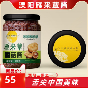 常州天目湖土产雁来蕈菌菇酱溧阳特产拌面 面调味菜280g礼盒雁来