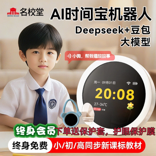名校堂AI时间宝机器人0到3岁以上