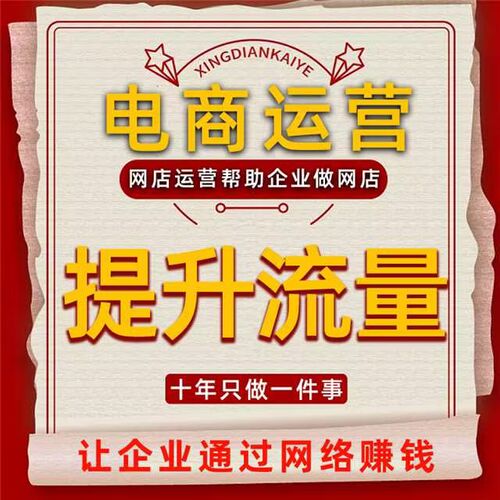 沈阳淘宝代运营拼多多抖音店铺网店托管装修电商运营主图详情设计