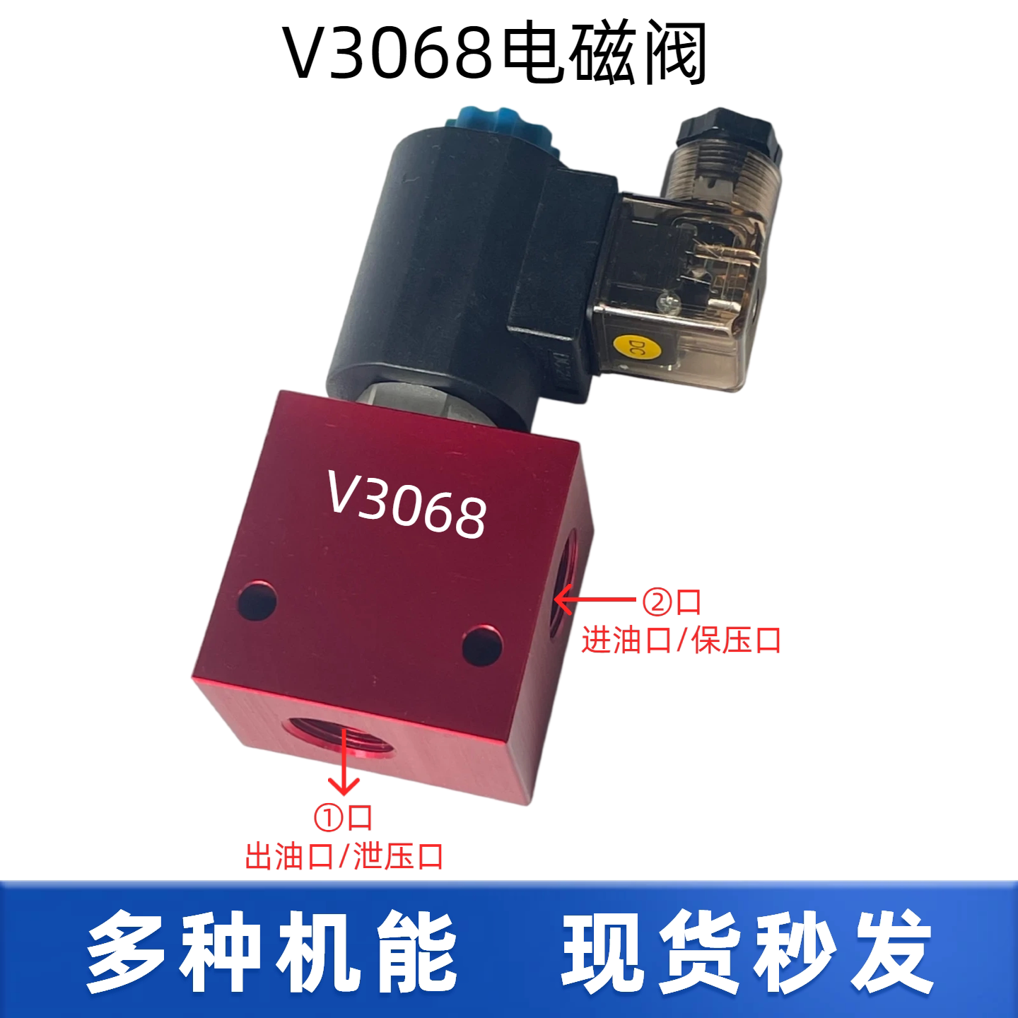 V3068液压电动截止回阀 保压泄压阀 开关阀单双向常闭常开电磁阀
