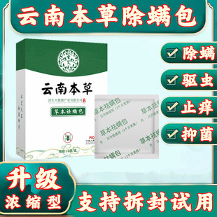 云南本草除螨包家用床上沙发驱虫神器艾草祛湿抑菌止痒母婴孕妇用