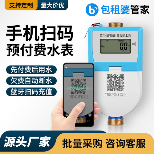 包租婆蓝牙预付费智能水表电表扫码充值远程4G家用出租房远传水表