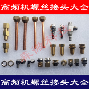 高频感应加热焊机接头配件全铜线圈喇叭口六角螺帽铜纳子螺丝M14
