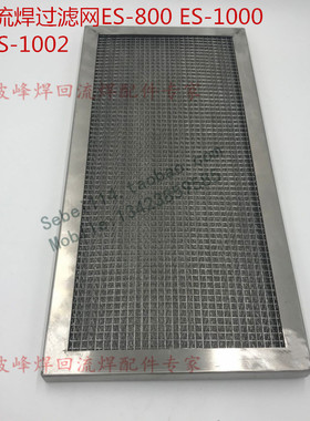 劲拓回流焊过滤网劲拓回流焊松香过滤网劲拓ES-800ES-1000过滤网