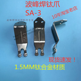 日东波峰焊钛爪日东SA 3爪波峰机钛合金爪片波峰焊爪日东波峰焊爪