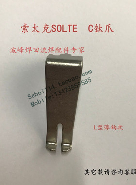 索太克SOLTEC钛爪索太克SOLTEC进口爪L型薄钩款索泰克波峰焊链爪