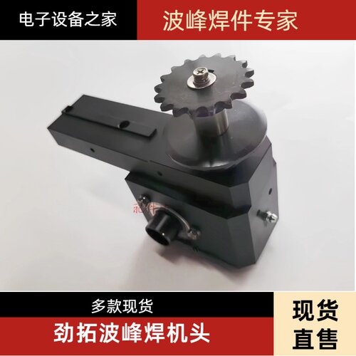 劲拓波峰焊普通爪机头
