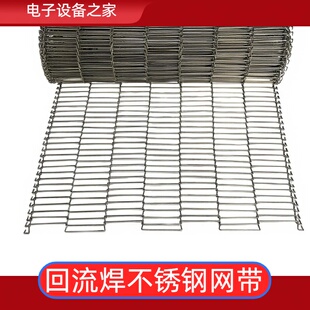 不锈钢网带 回流焊网带 乙字型网带 回流炉网链300~560MM现货