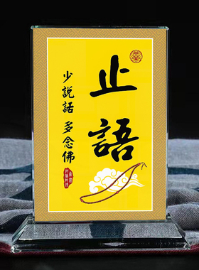 止语禁语闭口禅佛家水晶摆台玄关桌面工艺品供奉装饰摆件图片定制