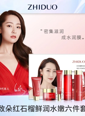 致朵红石榴润水嫩套盒补水提靓干燥清洁六件套官方正品