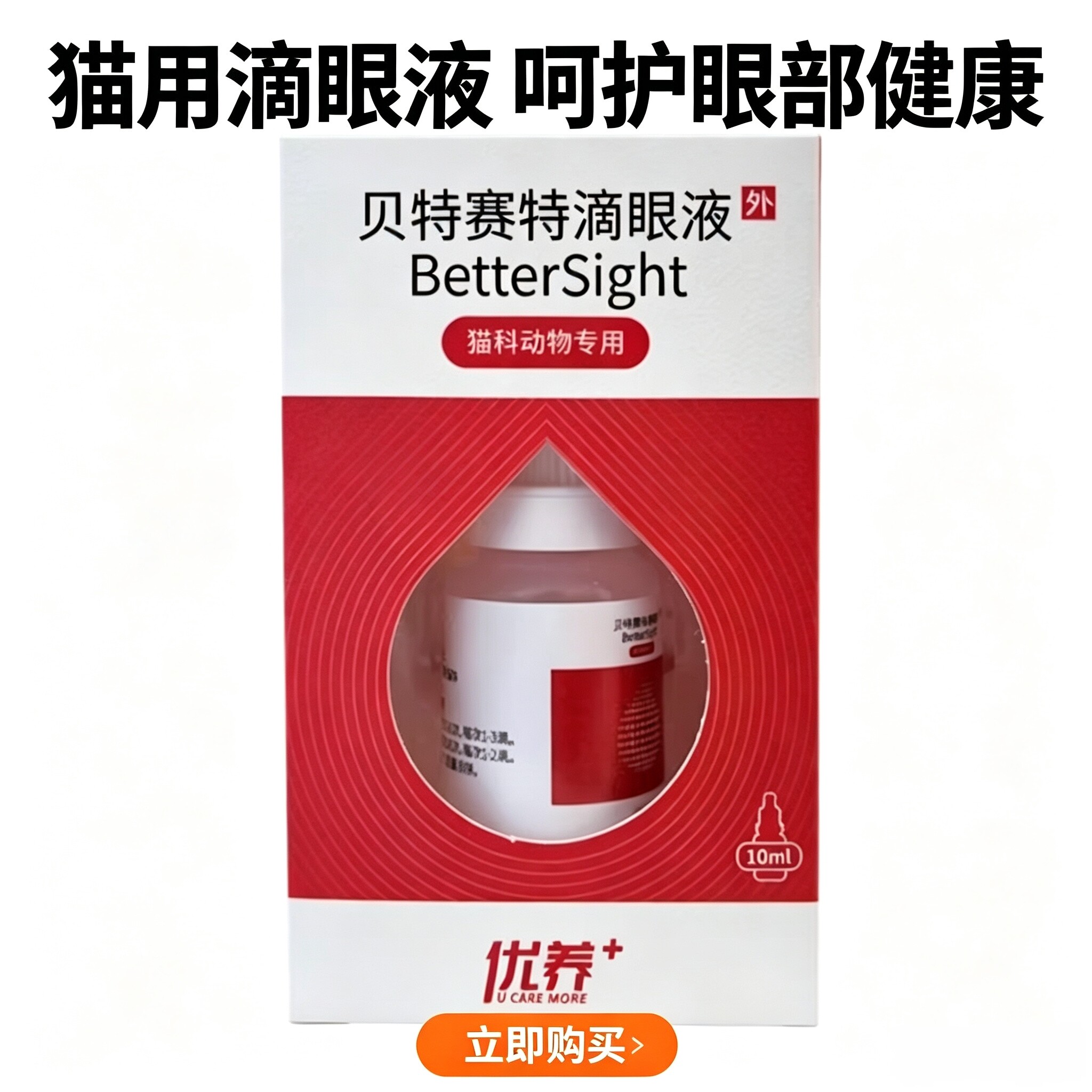贝特赛特滴眼液猫分泌物专用眼药水眼部猫眼药水冷藏发货狗狗眼药