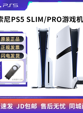索尼 SONY PS5 pro slim 游戏机 黑神话  光驱 数字 港版 日版