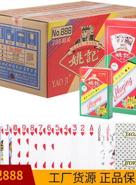 姚记888扑克牌棋牌室用纸牌加硬扑克包邮飞牌288副整箱批发扑克